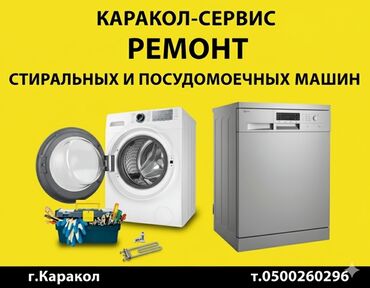 ремонт электровелосипедов с выездом на дом: Каракол ----Ремонт Стиральные Сушильные машинки автомат посуда моющие