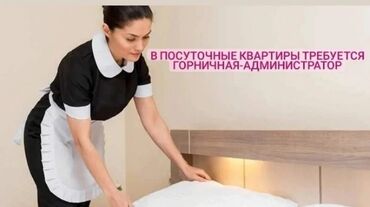 техничка уборщица бишкек in Кыргызстан | УБОРЩИЦЫ, ТЕХНИЧКИ: Техничка. Квартира. Полный рабочий день. 7 мкр