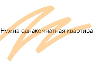 долгосрочные квартиры бишкеке: Запрос на аренду: нужна однокомнатная квартира. Пожелания к жилью: -