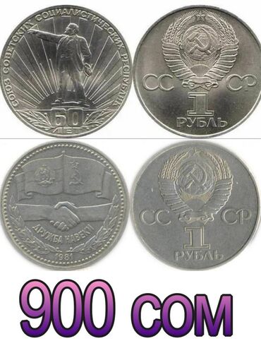 Монеты: Продаю монеты СССР — 6