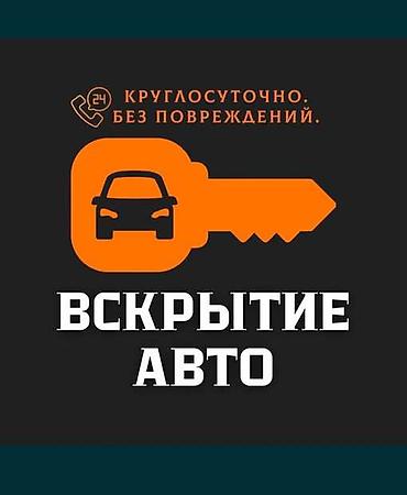 Машина ачуу. Ийбей чийбей аккуратно ачып беребиз. Кундур тундур lalafo.kg да Машина ачуу. Ийбей чийбей аккуратно ачып беребиз. Кундур тундур