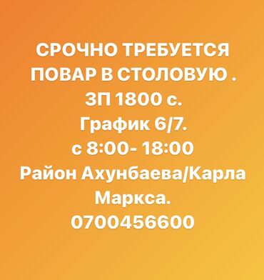 орто сай: Талап кылынат Шеф ашпозчу : Ысык цех, Улуттук ашкана, Тажрыйбасы 5 жылдан жогору