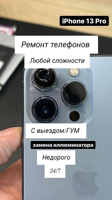 Ремонт телефонов любой сложности. Специализация: iPhone 13 Pro и