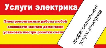 услуга электрика: Электрик | Эсептегичтерди орнотуу, Электр шаймандарын демонтаждоо, Видеокөзөмөлүн монтаждоо 6 жылдан ашык тажрыйба