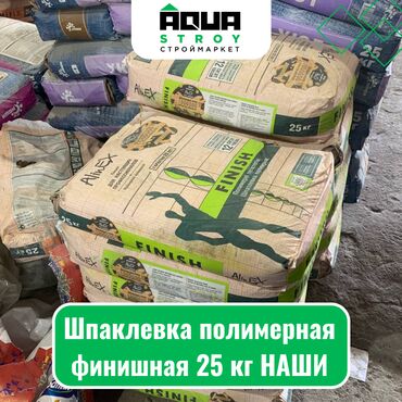 шпаклевка мешок цена: Шпаклевка полимерная финишная 25 кг НАШИ Для строймаркета "Aqua