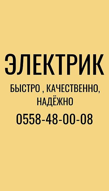 Электрик | Электромонтажные работы, Установка щитков, Установка трансформаторов Больше 6 лет опыта at lalafo.kg Электрик | Электромонтажные работы, Установка щитков, Установка трансформаторов Больше 6 лет опыта