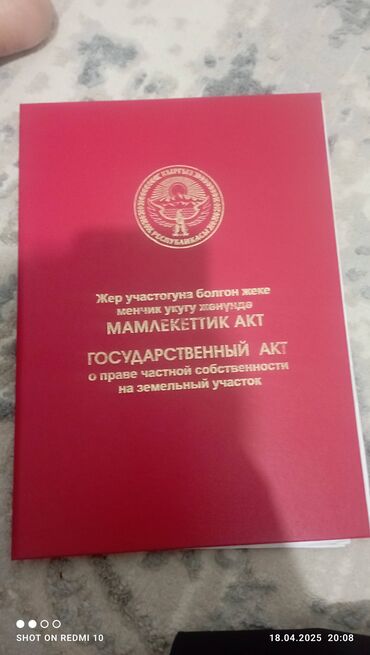 поля токмок: 4 соток, Курулуш, Кызыл китеп