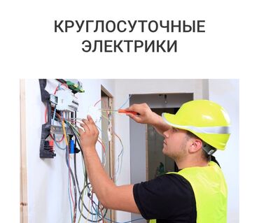 инструмент для электриков: Опытный электрик боле 11лет,любой сложности !!! Мы предлагаем полный