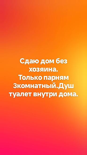 Сдаётся дом без хозяина. Трёхкомнатный. Только для парней 4балага at lalafo.kg Сдаётся дом без хозяина. Трёхкомнатный. Только для парней 4балага