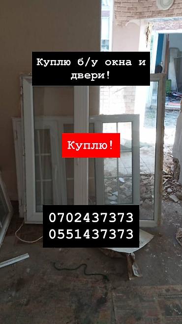 Куплю б/у окна и двери, скупка окон, скупка окна, покупаем окна, куплю