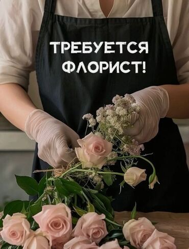 детская стоматология: Требуются флористы с опытом