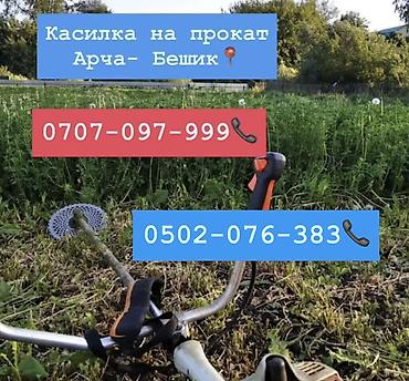 аред: Бензокаса на прокат 800 сом комплект Арча-Бешик, Кара-кужур 118📍 — 1