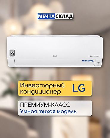 Сплит-система, LG, Новый, Инверторный