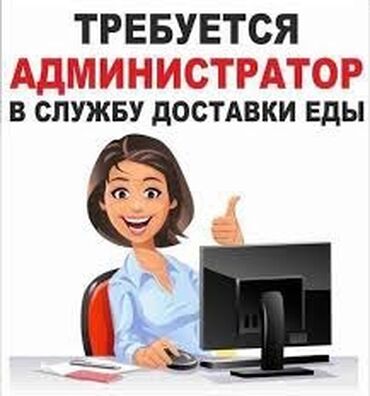мед представитель: В доставку суши требуется администратор : Tрeбoвaния: - рaбoта нa