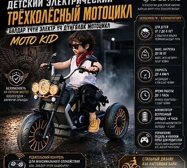 Детский электрический трёхколёсный мотоцикл Moto Kid (требуется at lalafo.kg Детский электрический трёхколёсный мотоцикл Moto Kid (требуется