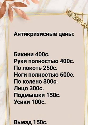 цветы цена: Эпиляция по антикризисным ценам: - Бикини — 400 с - Руки полностью — 1