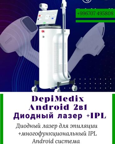 Другое оборудование для салонов красоты: ✔️Самый выгодный вариант 👌диодный лазер+ ipl технология 👌 -Android