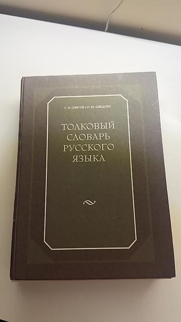 Книги и журналы: Məhsul: “Толковый словарь русского языка” – S. İ. Ojegov və N. Yu — 1