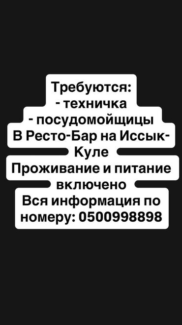 работа посудомойщица с проживанием: Талап кылынат Идиш жуучу, Төлөм Бир айда эки жолу