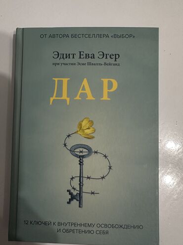 книги на турецком: Продается книга «Дар»,абсолютно новая. На русском языке.По