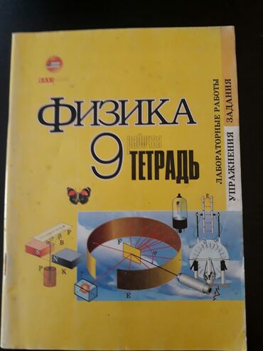 Digər kitablar və jurnallar: 2 штуки -1 манат. Тесты "Физика". Есть еще разные учебники и тесты по -da lalafo.az — 3 Digər kitablar və jurnallar: 2 штуки -1 манат. Тесты "Физика". Есть еще разные учебники и тесты по — 3
