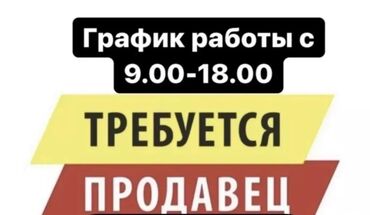 гипермаркет глобус вакансии бишкек: Требуется Продавец-консультант График: Шестидневка, % от продаж, Полный рабочий день