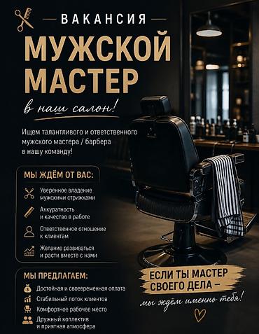 вакансия барбер: Парикмахер Универсал. Процент. Старый толчок рынок / базар — 1
