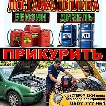 hyper fuel бишкек цена: Прикурить авто 12/24 вольт. Доставка топлива и выездная — 1