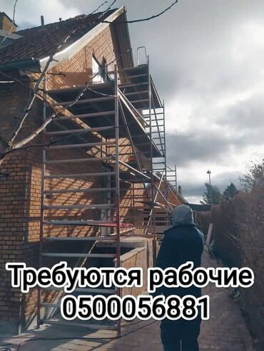 разнарабочий керек: Талап кылынат Куроочу, Төлөм Келишим түрдө, Тажрыйбасы бир жылдан аз