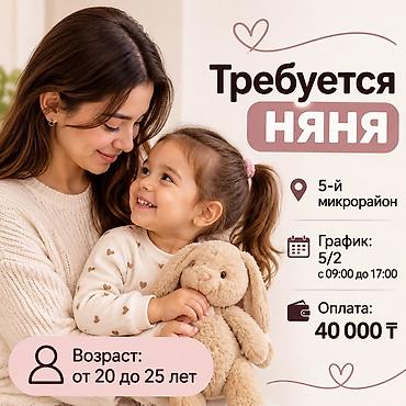 Требуется Няня Полный рабочий день