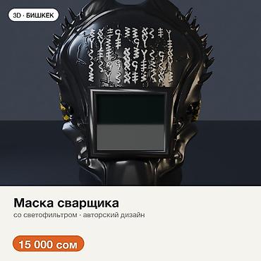 Маска сварщика со светофильтром — авторский дизайн Сварочная маска со