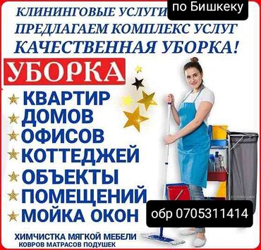 жал мкр: Уборка помещений, | Уборка после ремонта, Уборка раз в неделю, Мойка окон, | Квартиры, Дома, Подвал, погреб