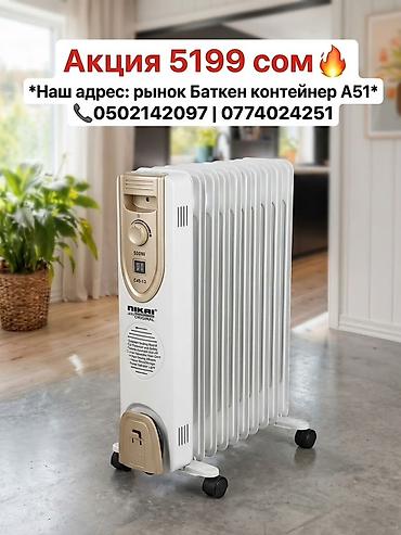 Отопительные приборы: Масляный обогреватель Кол-во секций: 9, Несколько режимов мощности — 3