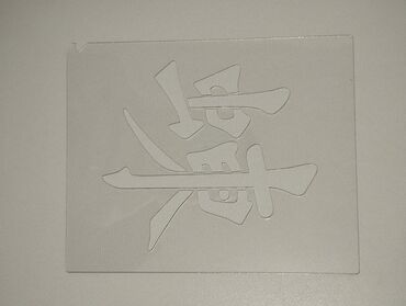 Другие услуги: Изготавливаем трафареты. Материал пластик прозрачный (PVC) толщиной — 6