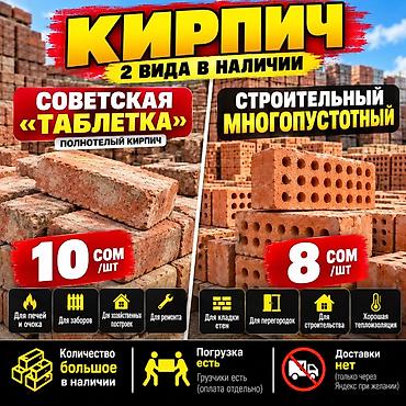 Кирпич — 2 вида в наличии. 1) Советская «Таблетка» (полнотелый