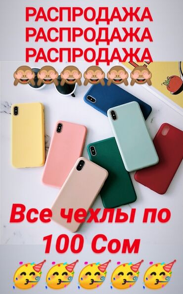 красивые-чехлы-на-телефон в Кыргызстан: Супер распродажа на все чехлы
Цена каждого приходите и забирайте))