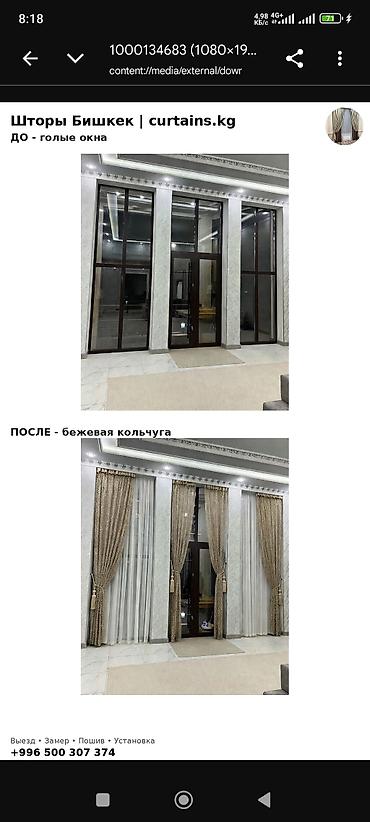 Шторы Бишкек | curtains.kg Пошив и установка штор “под ключ” для