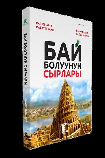 Другие услуги: Сиз издеген эң кызыктуу китептер эми бир жерде! "КИТЕП.KG" дүкөнү — 9