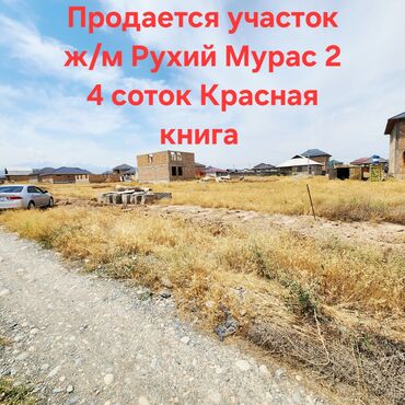 земельная доля: 4 соток, Курулуш, Кызыл китеп