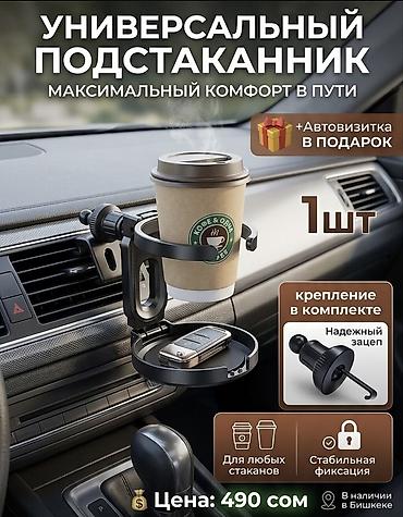 Другие аксессуары для салона: 1.☕ Твой кофе больше не прольется! Универсальный подстаканник 2-в-1 — 1