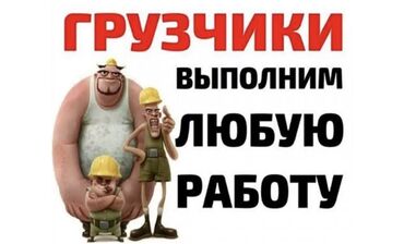 Грузчики: Грузчик. Больше 6 лет опыта