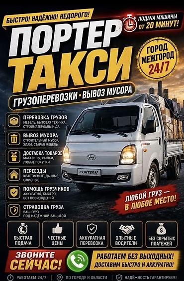 Заказать Хендай портер, Вывоз строй мусора, C грузчиком at lalafo.kg Заказать Хендай портер, Вывоз строй мусора, C грузчиком