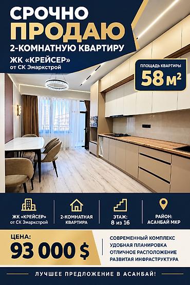 58: 2 комнаты, 58 м², Асанбай мкр Элитка, 8 этаж, Дизайнерский ремонт — 1