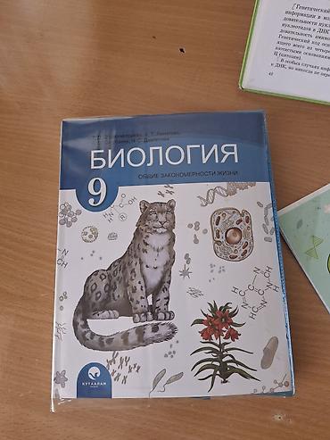 медицинские книги: Учебник «Биология. 9 класс. Общие закономерности жизни» книга новая — 1