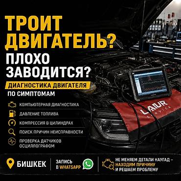 Диагностика двигателя по симптомам в Бишкеке. Если двигатель троит