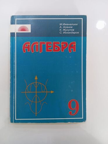 Книги, журналы, CD, DVD: Алгебра 9класс 200сом