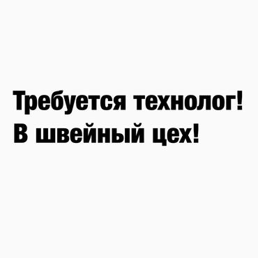 работа швейной: Технолог