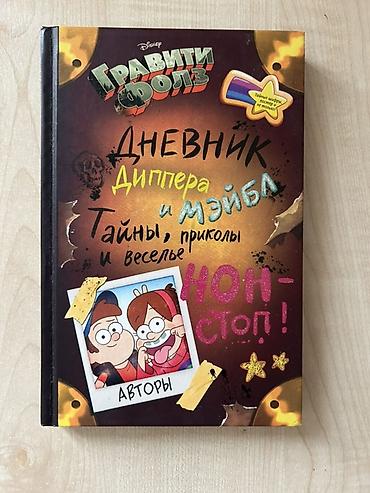 Книги и журналы: Книга «Гравити Фолз. Дневник Диппера и Мэйбл: Тайны, приколы и веселье — 1
