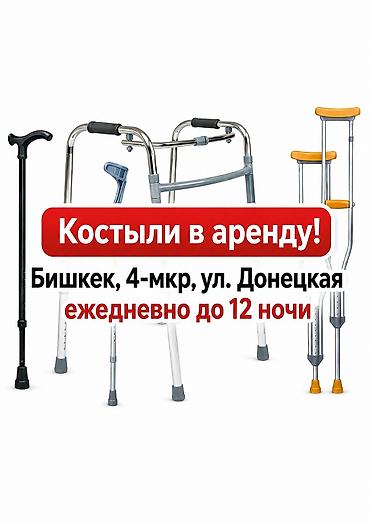 Костыли 300сом за 10 дней-2шт залог паспорт водительские права или lalafo.kg да Костыли 300сом за 10 дней-2шт залог паспорт водительские права или