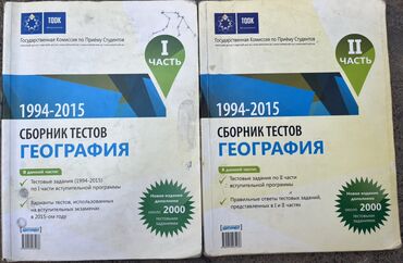Первая и вторая часть банк тестов география,1994-2015,5 манат каждая